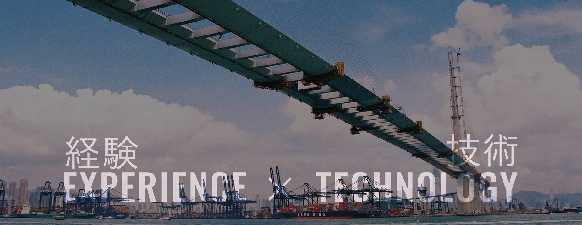 経験×技術　EXPERIENCE×TECHNOLOGY